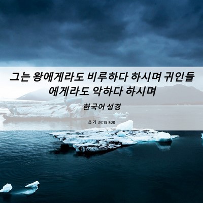 Picture 06 - 욥기 34:18 KOR - 그는 왕에게라도 비루하다 하시며 - Bible Verse Picture