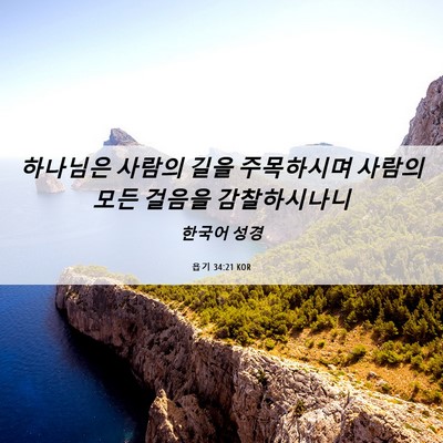 Picture 06 - 욥기 34:21 KOR - 하나님은 사람의 길을 주목하시며 - Bible Verse Picture