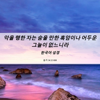 Picture 06 - 욥기 34:22 KOR - 악을 행한 자는 숨을 만한 흑암이나 - Bible Verse Picture