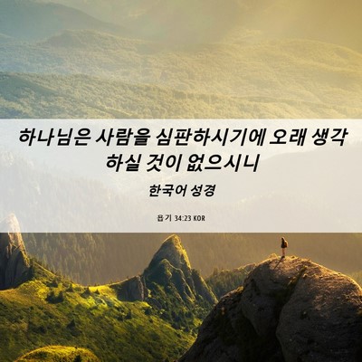 Picture 06 - 욥기 34:23 KOR - 하나님은 사람을 심판하시기에 오래 - Bible Verse Picture