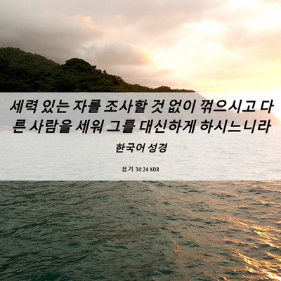 Picture 06 - 욥기 34:24 KOR - 세력 있는 자를 조사할 것 없이 - Bible Verse Picture