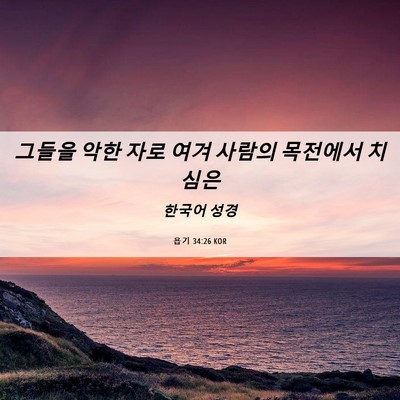 Picture 06 - 욥기 34:26 KOR - 그들을 악한 자로 여겨 사람의 - Bible Verse Picture