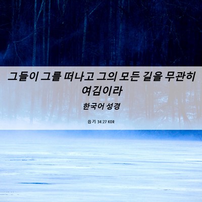 Picture 06 - 욥기 34:27 KOR - 그들이 그를 떠나고 그의 모든 길을 - Bible Verse Picture