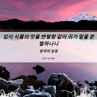 Picture 06 - 욥기 34:3 KOR - 입이 식물의 맛을 변별함 같이 귀가 - Bible Verse Picture