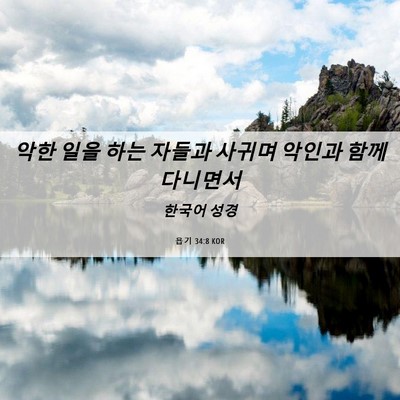 Picture 06 - 욥기 34:8 KOR - 악한 일을 하는 자들과 사귀며 - Bible Verse Picture