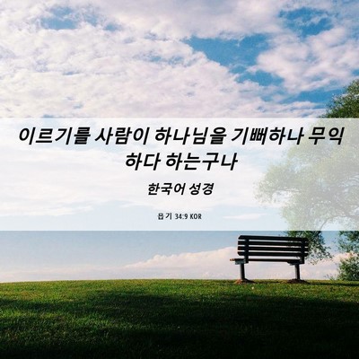 Picture 06 - 욥기 34:9 KOR - 이르기를 사람이 하나님을 기뻐하나 - Bible Verse Picture