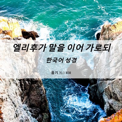 Picture 06 - 욥기 35:1 KOR - 엘리후가 말을 이어 - Bible Verse Picture