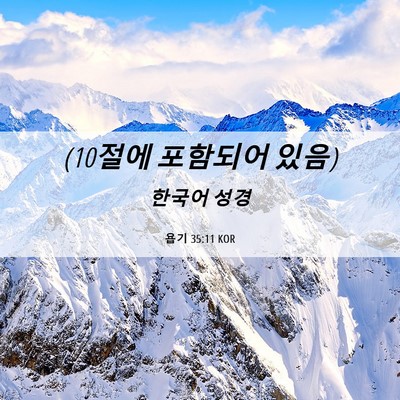 Picture 06 - 욥기 35:11 KOR - (10절에 포함되어 - Bible Verse Picture