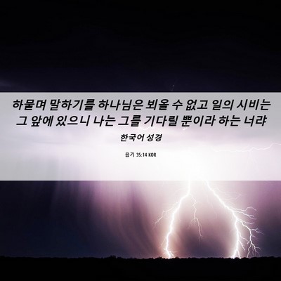 Picture 06 - 욥기 35:14 KOR - 하물며 말하기를 하나님은 뵈올 수 - Bible Verse Picture