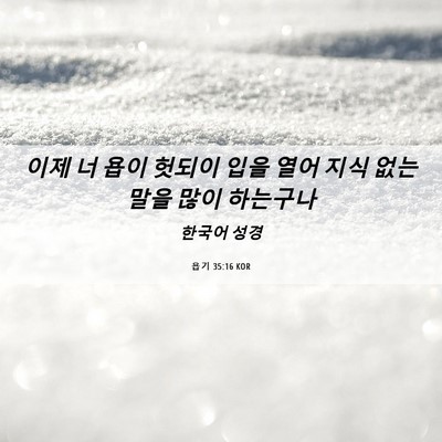 Picture 06 - 욥기 35:16 KOR - 이제 너 욥이 헛되이 입을 열어 지식 - Bible Verse Picture
