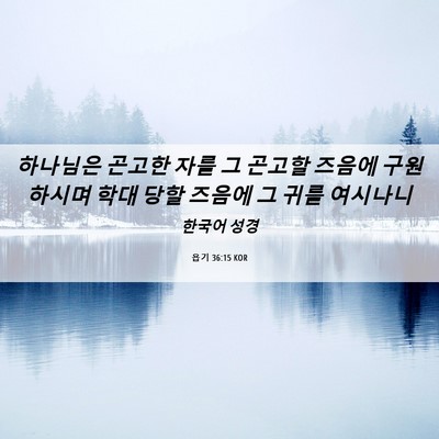 Picture 06 - 욥기 36:15 KOR - 하나님은 곤고한 자를 그 곤고할 - Bible Verse Picture