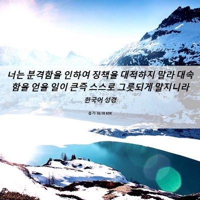 Picture 06 - 욥기 36:18 KOR - 너는 분격함을 인하여 징책을 - Bible Verse Picture