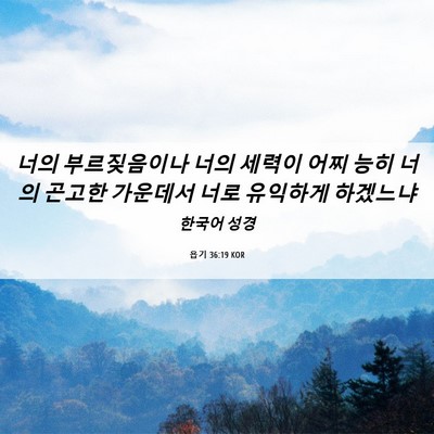 Picture 06 - 욥기 36:19 KOR - 너의 부르짖음이나 너의 세력이 어찌 - Bible Verse Picture