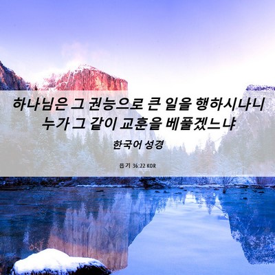 Picture 06 - 욥기 36:22 KOR - 하나님은 그 권능으로 큰 일을 - Bible Verse Picture
