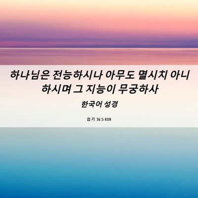 Picture 06 - 욥기 36:5 KOR - 하나님은 전능하시나 아무도 멸시치 - Bible Verse Picture