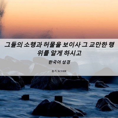 Picture 06 - 욥기 36:9 KOR - 그들의 소행과 허물을 보이사 그 - Bible Verse Picture