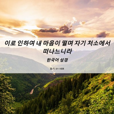 Picture 06 - 욥기 37:1 KOR - 이로 인하여 내 마음이 떨며 자기 - Bible Verse Picture
