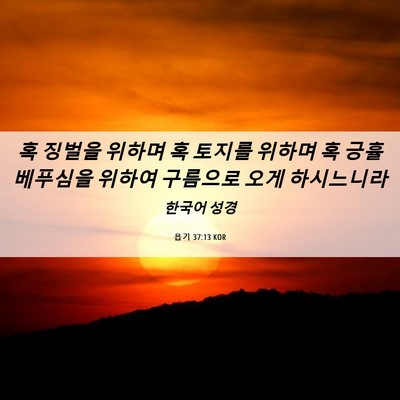 Picture 06 - 욥기 37:13 KOR - 혹 징벌을 위하며 혹 토지를 위하며 - Bible Verse Picture