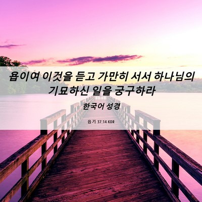 Picture 06 - 욥기 37:14 KOR - 욥이여 이것을 듣고 가만히 서서 - Bible Verse Picture