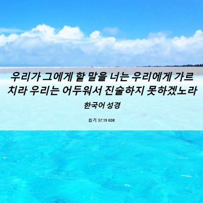 Picture 06 - 욥기 37:19 KOR - 우리가 그에게 할 말을 너는 - Bible Verse Picture