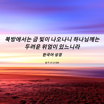 Picture 06 - 욥기 37:22 KOR - 북방에서는 금 빛이 나오나니 - Bible Verse Picture