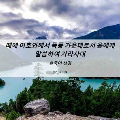 Picture 06 - 욥기 38:1 KOR - 때에 여호와께서 폭풍 가운데로서 - Bible Verse Picture