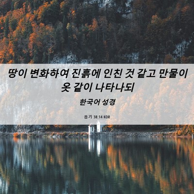 Picture 06 - 욥기 38:14 KOR - 땅이 변화하여 진흙에 인친 것 같고 - Bible Verse Picture