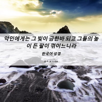 Picture 06 - 욥기 38:15 KOR - 악인에게는 그 빛이 금한바 되고 - Bible Verse Picture