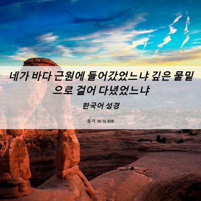 Picture 06 - 욥기 38:16 KOR - 네가 바다 근원에 들어갔었느냐 깊은 - Bible Verse Picture