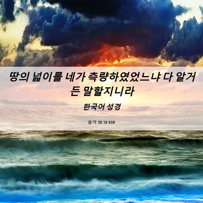 Picture 06 - 욥기 38:18 KOR - 땅의 넓이를 네가 측량하였었느냐 다 - Bible Verse Picture