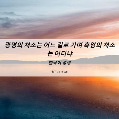 Picture 06 - 욥기 38:19 KOR - 광명의 처소는 어느 길로 가며 - Bible Verse Picture