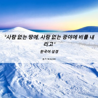 Picture 06 - 욥기 38:26 KOR - 
