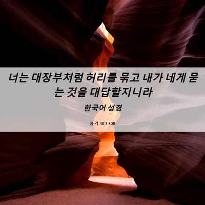 Picture 06 - 욥기 38:3 KOR - 너는 대장부처럼 허리를 묶고 내가 - Bible Verse Picture