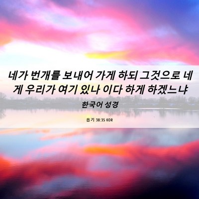 Picture 06 - 욥기 38:35 KOR - 네가 번개를 보내어 가게 하되 - Bible Verse Picture