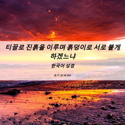 Picture 06 - 욥기 38:38 KOR - 티끌로 진흙을 이루며 흙덩이로 서로 - Bible Verse Picture