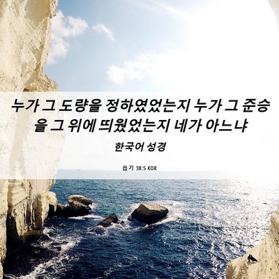Picture 06 - 욥기 38:5 KOR - 누가 그 도량을 정하였었는지 누가 - Bible Verse Picture