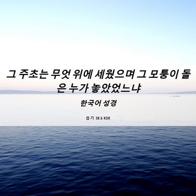 Picture 06 - 욥기 38:6 KOR - 그 주초는 무엇 위에 세웠으며 그 - Bible Verse Picture
