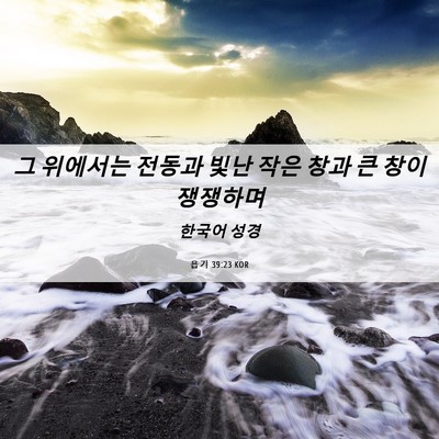 Picture 06 - 욥기 39:23 KOR - 그 위에서는 전동과 빛난 작은 창과 - Bible Verse Picture