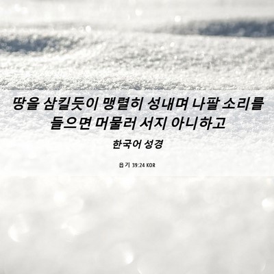 Picture 06 - 욥기 39:24 KOR - 땅을 삼킬듯이 맹렬히 성내며 나팔 - Bible Verse Picture