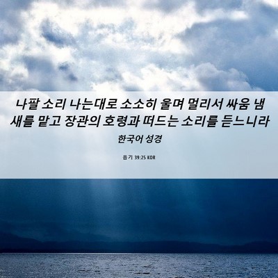 Picture 06 - 욥기 39:25 KOR - 나팔 소리 나는대로 소소히 울며 - Bible Verse Picture