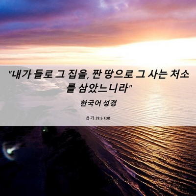 Picture 06 - 욥기 39:6 KOR - 