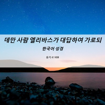 Picture 06 - 욥기 4:1 KOR - 데만 사람 엘리바스가 대답하여 - Bible Verse Picture