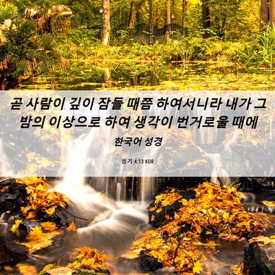 Picture 06 - 욥기 4:13 KOR - 곧 사람이 깊이 잠들 때쯤 - Bible Verse Picture