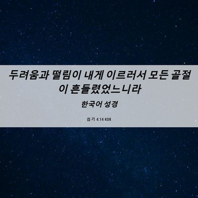 Picture 06 - 욥기 4:14 KOR - 두려움과 떨림이 내게 이르러서 모든 - Bible Verse Picture