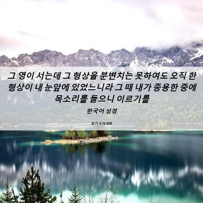 Picture 06 - 욥기 4:16 KOR - 그 영이 서는데 그 형상을 분변치는 - Bible Verse Picture