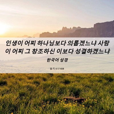 Picture 06 - 욥기 4:17 KOR - 인생이 어찌 하나님보다 의롭겠느냐 - Bible Verse Picture