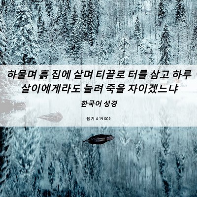 Picture 06 - 욥기 4:19 KOR - 하물며 흙 집에 살며 티끌로 터를 - Bible Verse Picture