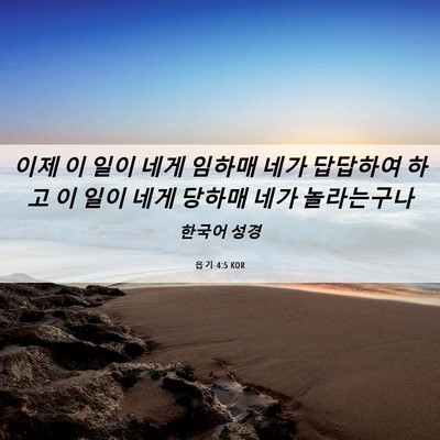 Picture 06 - 욥기 4:5 KOR - 이제 이 일이 네게 임하매 네가 - Bible Verse Picture