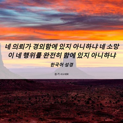 Picture 06 - 욥기 4:6 KOR - 네 의뢰가 경외함에 있지 아니하냐 - Bible Verse Picture