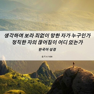Picture 06 - 욥기 4:7 KOR - 생각하여 보라 죄없이 망한 자가 - Bible Verse Picture